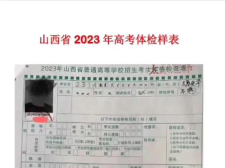 收藏:山西省高考体检表、《高考招生体检工作指导意见》图片在视频最后方!家长请自动保存 #高考志愿填报 #山西高考