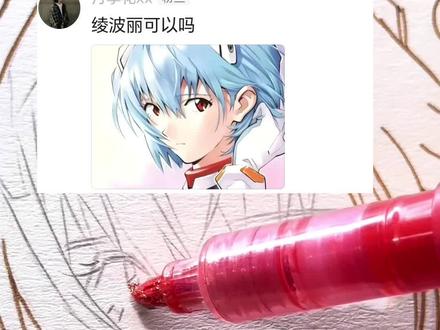 绫波丽是很冷门的角色吗? 又是画粉丝投稿的一天!
下一期画谁呀~快快告诉我吧~
绘画工具:恩米爆闪24色
#绫波丽 #eva #手绘 #恩米爆闪马克笔