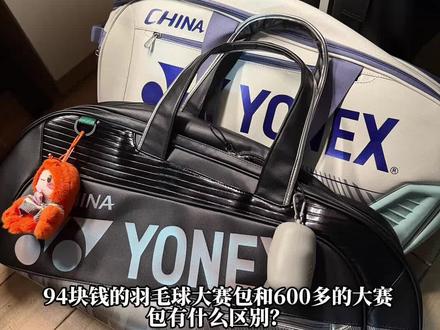 94块的尤尼克斯大赛包有啥区别! #yonex羽毛球包 #羽毛球装备 #羽毛球 #尤尼克斯 #拼多多