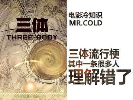 源自《三体》的那些流行梗,其中一条大多数人都理解错了!