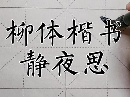 柳体楷书静夜思 #毛笔楷书 #柳体楷书玄秘塔碑 #教学示范