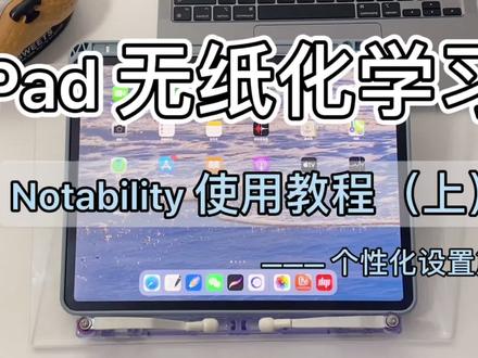 #ipad学习 Notability无纸化学习教程分享~(上篇)个性化设置
