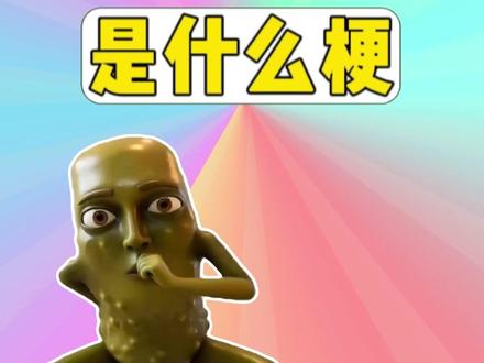 酸黄瓜跳舞是什么梗? #梗 #酸黄瓜跳舞 #抽象 #搞笑 #猎奇