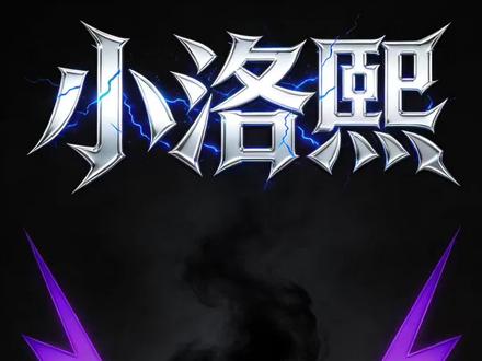 小洛熙的微创手术为何成了催命符 #三甲医生谈小洛熙事件5大疑问 #媒体小洛熙事件法律不能再缺席#小洛熙