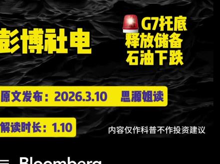 G7准备释放石油储备?全球能源市场进入“政策托底模式”#原油 #石油 #G7 #全球创作者计划