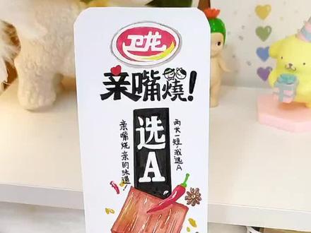 你们要看的卫龙来啦😂😂有没有想吃了。哈哈#盲袋 #画画