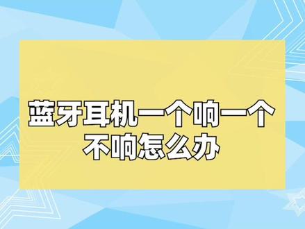 #无线蓝牙耳机 蓝牙耳机一个有声音一个没声音怎么办?一分钟带你了解恢复使用方法#耳机