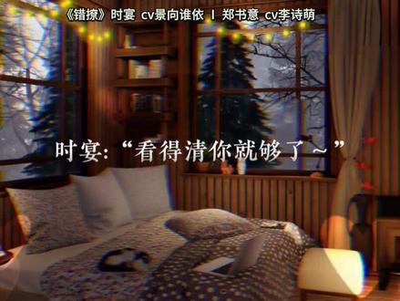 时家小宴太蛊了~静香太蛊了🌝重听错撩广播剧~时宴好撩阿~李诗萌✘景向谁依#声优都是怪物 #广播剧 #景向谁依 #错撩以爱为营