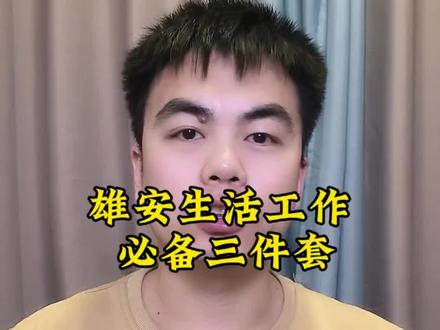 雄安工作生活,必备三件套#雄安生活 #雄安新区 #雄安 #雄安发展 #雄安攻略