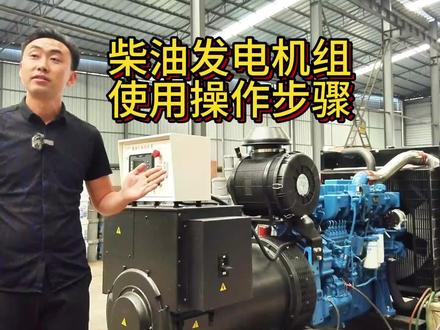 小杨哥教你柴油发电机组使用操作步骤,每个要用发电机组应急电力的伙伴们记得点赞收藏下次好找#柴油发电机组 #用户手册 #操作步骤 #应急电力#备用电源 #发电机组