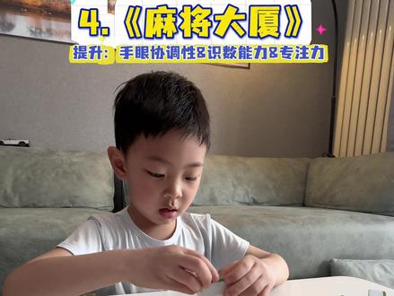 带娃邪修秘籍—《麻将牌篇》第二期! #专注力#在家早教#妈咪新风向 #我的育儿进阶攻略 #詹总爱运动🤨 @抖音小助手