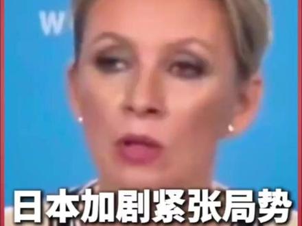 #俄罗斯保留“强硬回应日本”的权利 日本在与中国台湾邻近的西南诸岛部署进攻性武器,刻意制造地区紧张,挑动军事对立。中国国防部11月27日正告日方,解放军有强大的能力、可靠的手段打败一切来犯之敌,日方胆敢越雷池半步给自己招事惹事,必将付出惨痛代价。俄罗斯外交部发言人扎哈罗娃当天也表示,日方举动加剧地区安全紧张局势,并对邻国构成重大风险,俄罗斯保留对日本采取强硬回应的权利。