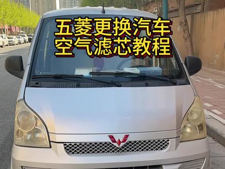 #带你懂车 五菱面包更换
,空气滤芯器