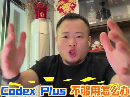 Codex plus不够用,看这个视频就够了 有钱pro当我没说 #codex限额 #干货分享 #流量小助手