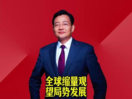 全球缩量观望局势发展 #2026经济风向标 #零距离看懂财经 #李大霄 #做好人买好股得好报