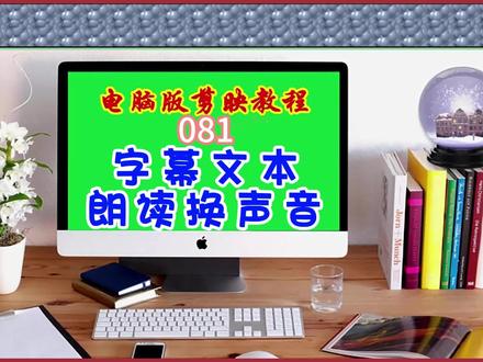081字幕文本朗读换声音 #视频剪辑教程