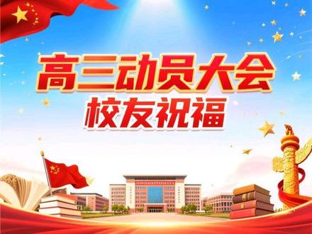 无为中学2026届高三动员大会之校友祝福