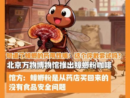 知道了蟑螂的药用性质!这个你敢尝试吗?北京万物博物馆推出蟑螂粉咖啡。馆方:蟑螂粉是从药店买回来的,没有食品安全问题(小布提醒:虽然人工养殖的蟑螂不脏,但家里四处跑的蟑螂,携带着大约40~50 种致病细菌、病毒和真菌,不能拿来研究,也千万别拿来补充蛋白质哦!)