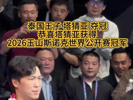 #玉山斯诺克世界公开赛 恭喜泰国王子塔猜亚获得冠军#2026骊康烤鳗骏马杯斯诺克世界公开赛#塔猜亚#玉山网联会 #台球🎱77