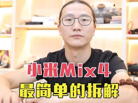 你们心心念念的小米mix4 来个简单拆解#小米 #手机维修 @杨长顺
