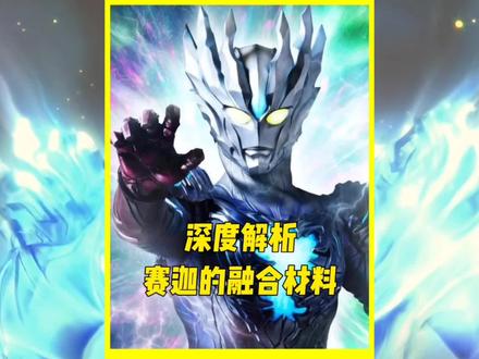 赛迦的融合材料居然不止一种#中视频群星招募令 #赛迦奥特曼