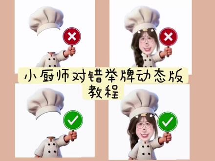 #可爱厨师头像 #小厨师p图底图素材 #醒图焚决的神 #醒门永存 #人类对醒图的开发不足百分之一 小厨师举牌表情包动态版 动态表情包制作