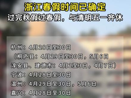 刚刚,2026浙江春假已定!你们计划去哪里呢? #浙江春假 #放假 #浙江教育 #重高风云