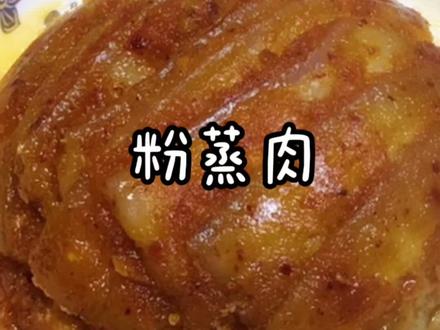 今天分享陕西粉蒸肉的做法,这样做没有米粉也很好吃!#粉蒸肉#美食教程