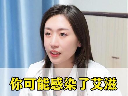 你可能感染了艾滋,只是一直不知道#艾滋 #HIV #医学科普