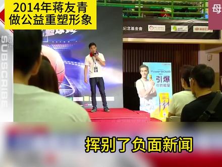 2014年蒋友青做公益重塑形象 母亲蒋方智怡用心良苦