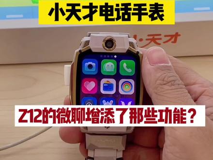小天才步步高z12升级了那些功能你知道吗?#小天才步步高#小天才z12#儿童电话手表#小天才儿童电话手表#小天才步步高福利到店
