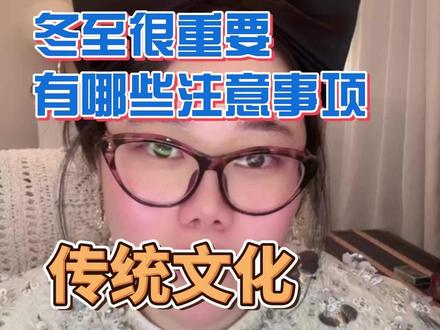 冬至注意事项 马上要冬至了,冬至我们有哪些应该注意的事项#冬至 #传统文化 #冬至大如年 #好运小刘 @好运小刘