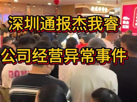 深圳通报杰我睿公司经营异常事件,杰我睿公司已启动兑付 #杰我睿 #深圳 #水贝 #投资 #黄金