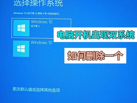 电脑开机出现双系统如何删除一个#电脑知识