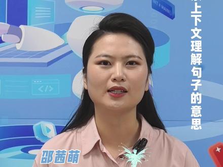 三年级语文:童年的水墨画 #如何联系上下文理解句子的意思 #小学三年级语文 #同上一堂课 #解题思路