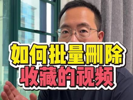 批量删除抖音收藏的视频,一键搞定。 #陪长辈玩转日常 #教老年人用手机 #抖音收藏 #手机实用小技巧