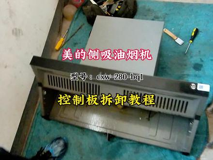 新款美的侧吸油烟机BQ1如何拆卸控制面板?#美的油烟机 #油烟机 #洗家电的刘启航