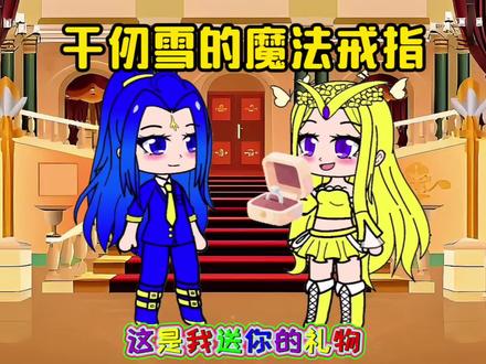 千仞雪的魔法戒指 #二次元#动漫#加查#斗罗大陆