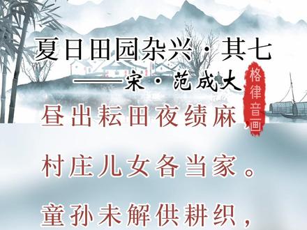 宋·范成大《夏日田园杂兴·其七》#古诗词#每天进步一点点#贵在坚持#弘扬中华传统文化