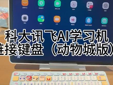 买了科大讯飞AI学习机销售店员送了疯狂动物城版本的键盘鼠标不会连接?
今天干货满满,不懂不会的,也可以在评论区q我哦~#科大讯飞ai学习机 #迪士尼联名键盘鼠标