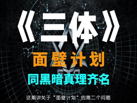 面壁计划——面壁者候选人两问。 #三体 #面壁计划