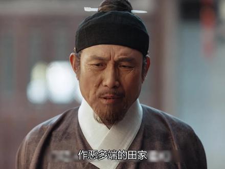 作恶多端的田家,终于迎来报应了!#家业解说 #家业