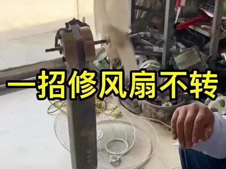 一招修好电扇 #维修风扇 #维修实操干货分享 #一边维修一边学习一边分享