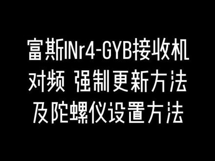 富斯INr4 GYB接收机对频,强制更新及陀螺仪设置教程#技术分享 #RC模型 #遥控车 #模型车