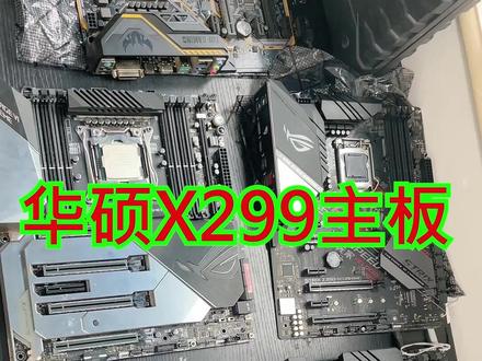 维修华硕不能亮机的X299低端主板#主板 #电脑维修 @抖音小助手