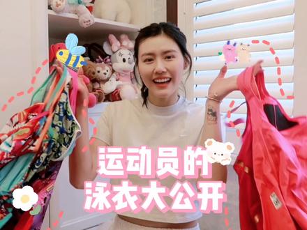 💖运动员的泳衣大揭秘 🏊🏻♀️ #泳衣#运动星计划#星引力计划