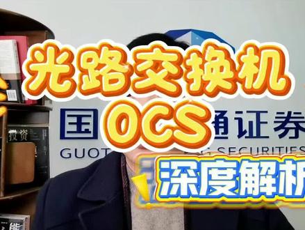 #科技#股市#财经#OCS
@炬平财经