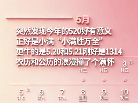 万物小满,爱意盈满。今年的520,是公历的告白,也是农历的一生一世。不求轰轰烈烈,只求与你岁岁年年,小满即圆满。#5201314的真正含义 #今年的520好有意义