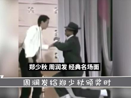 周润发给郑少秋颁奖时,突然给郑少秋单膝下跪,原因竟是因为知遇之恩 #周润发 #周润发经典