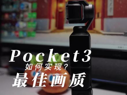 用90秒的时间教会你Pocket3的最佳设置 #pocket3 #大疆教学视频